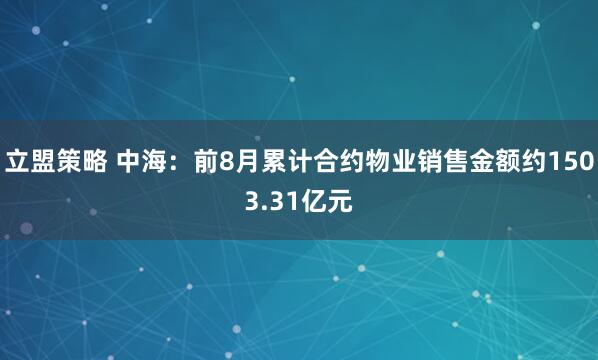 立盟策略 中海：前8月累计合约物业销售金额约1503.31亿元