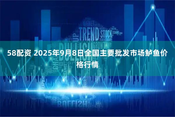 58配资 2025年9月8日全国主要批发市场鲈鱼价格行情