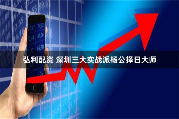 弘利配资 深圳三大实战派杨公择日大师