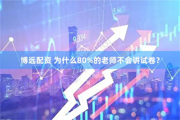 博远配资 为什么80%的老师不会讲试卷？